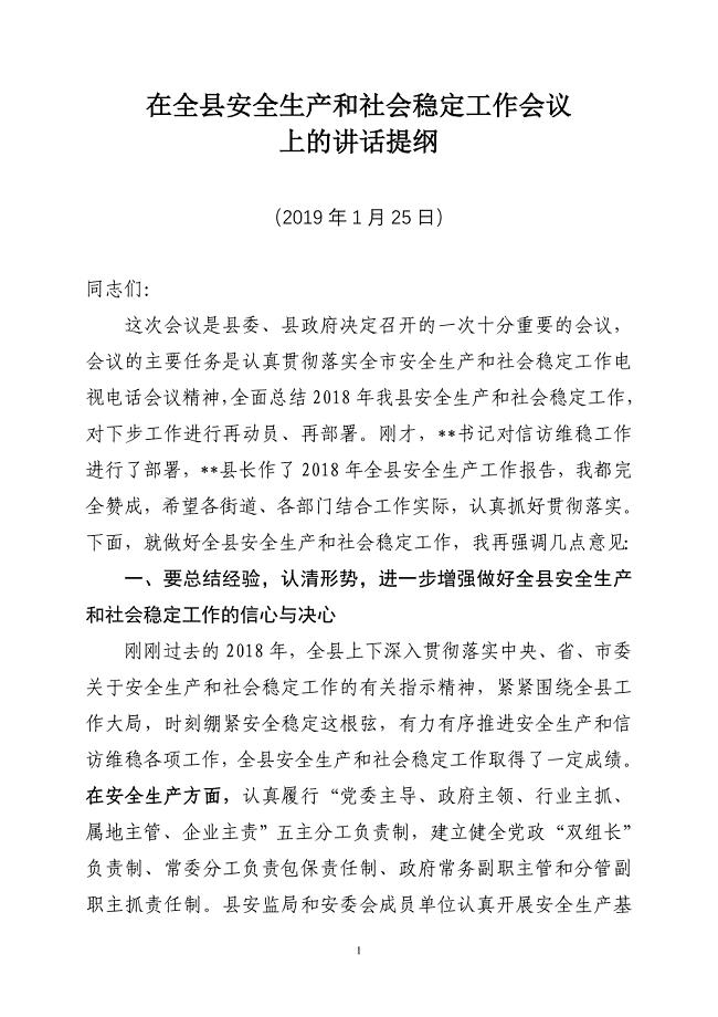 在全县安全生产和社会稳定工作会议上的讲话提