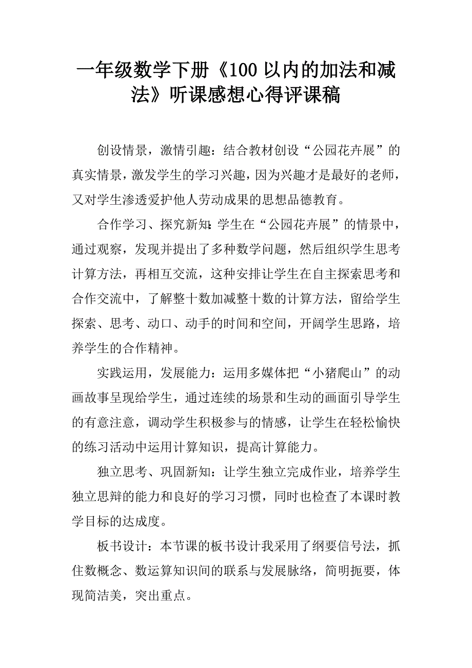 一年级数学下册100以内的加法和减法听课感想心得评课稿doc