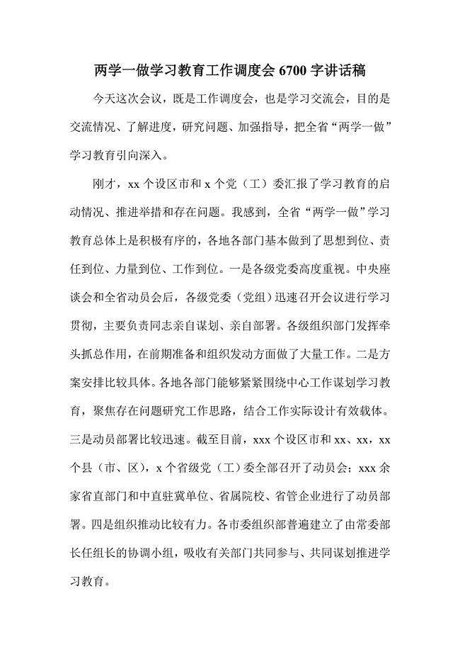 两学一做学习教育工作调度会字讲话稿