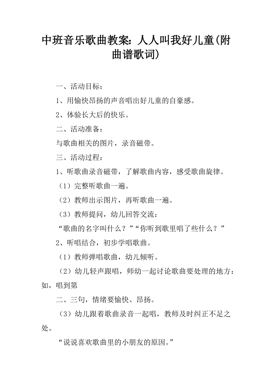 中班音乐歌曲教案人人叫我好儿童附曲谱歌词doc