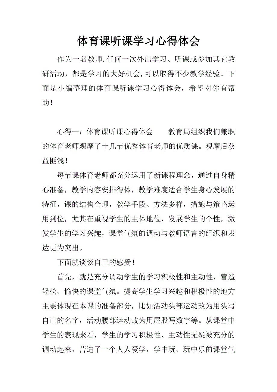 体育课听课学习心得体会doc