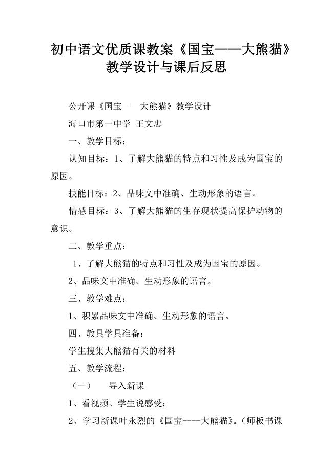 初中语文优质课教案《国宝--大熊猫》教学设计