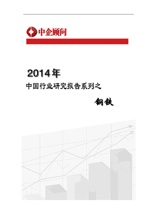 2014-2019年中国钢铁行业监测与发展趋势预测