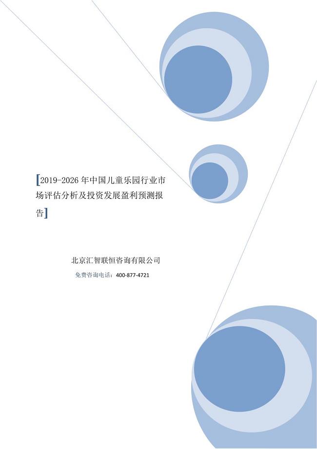 2019-2026年中国儿童乐园行业市场评估分析及