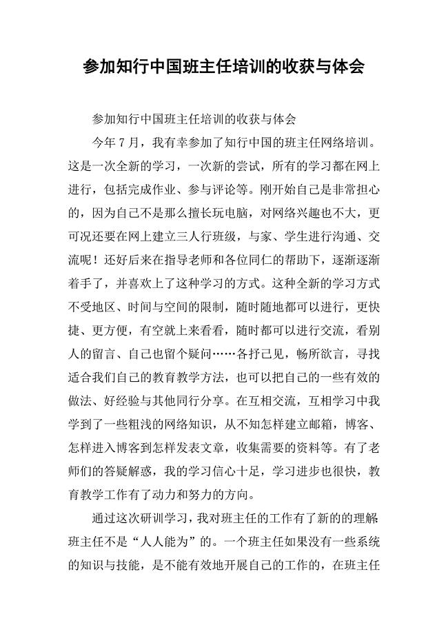 参加知行中国班主任培训的收获与体会.doc