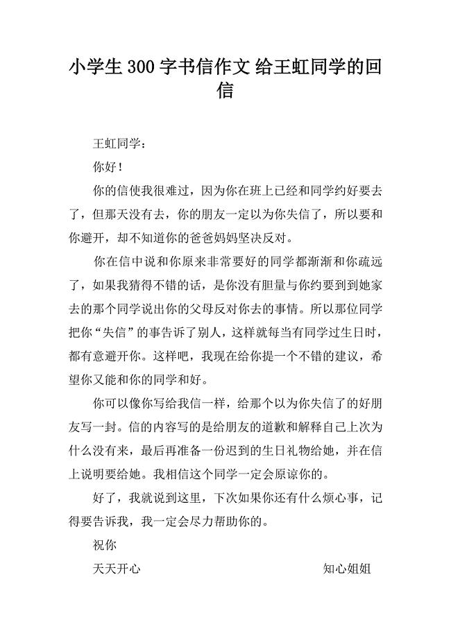 小学生300字书信作文 给王虹同学的回信.doc