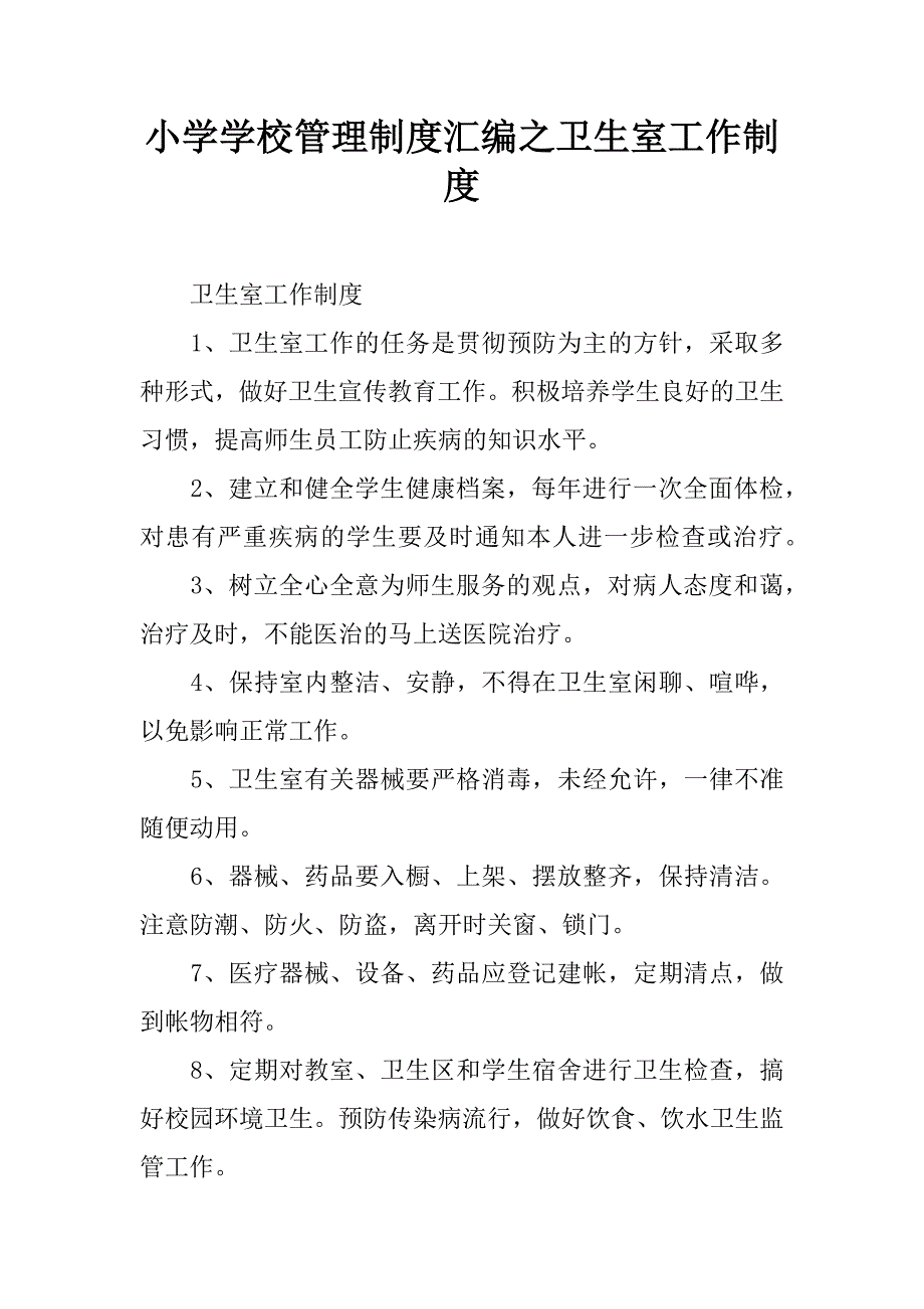 小学学校管理制度汇编之卫生室工作制度doc