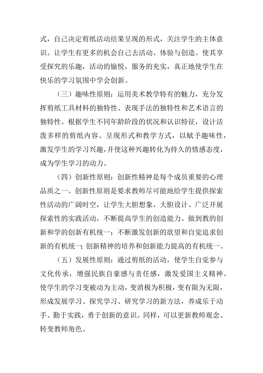 小学生剪纸社团活动方案和总结doc