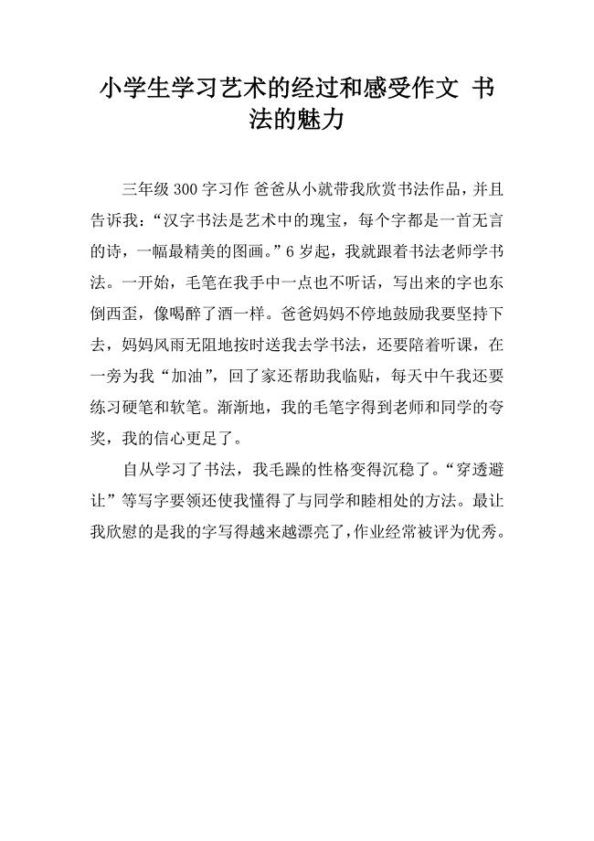 小学生学习艺术的经过和感受作文 书法的魅力