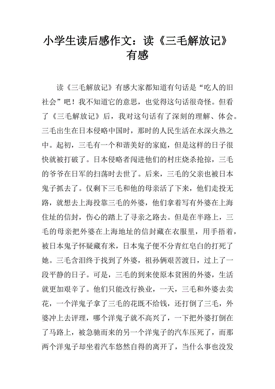 小学生读后感作文读三毛解放记有感doc