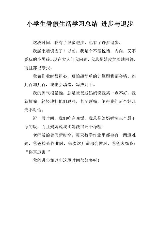 小学生暑假生活学习总结 进步与退步.doc