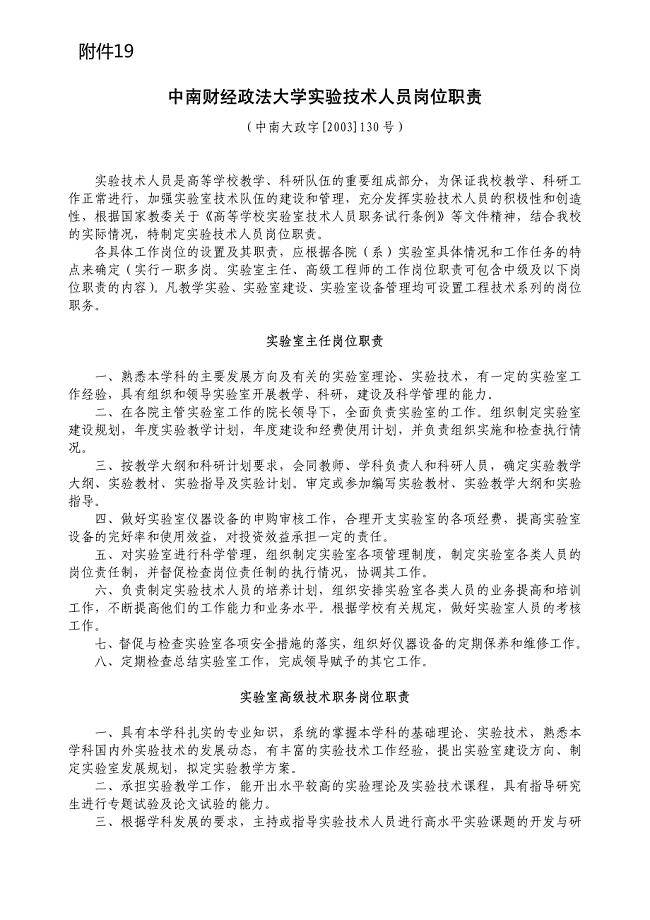 中南财经政法大学实验技术人员岗位职责