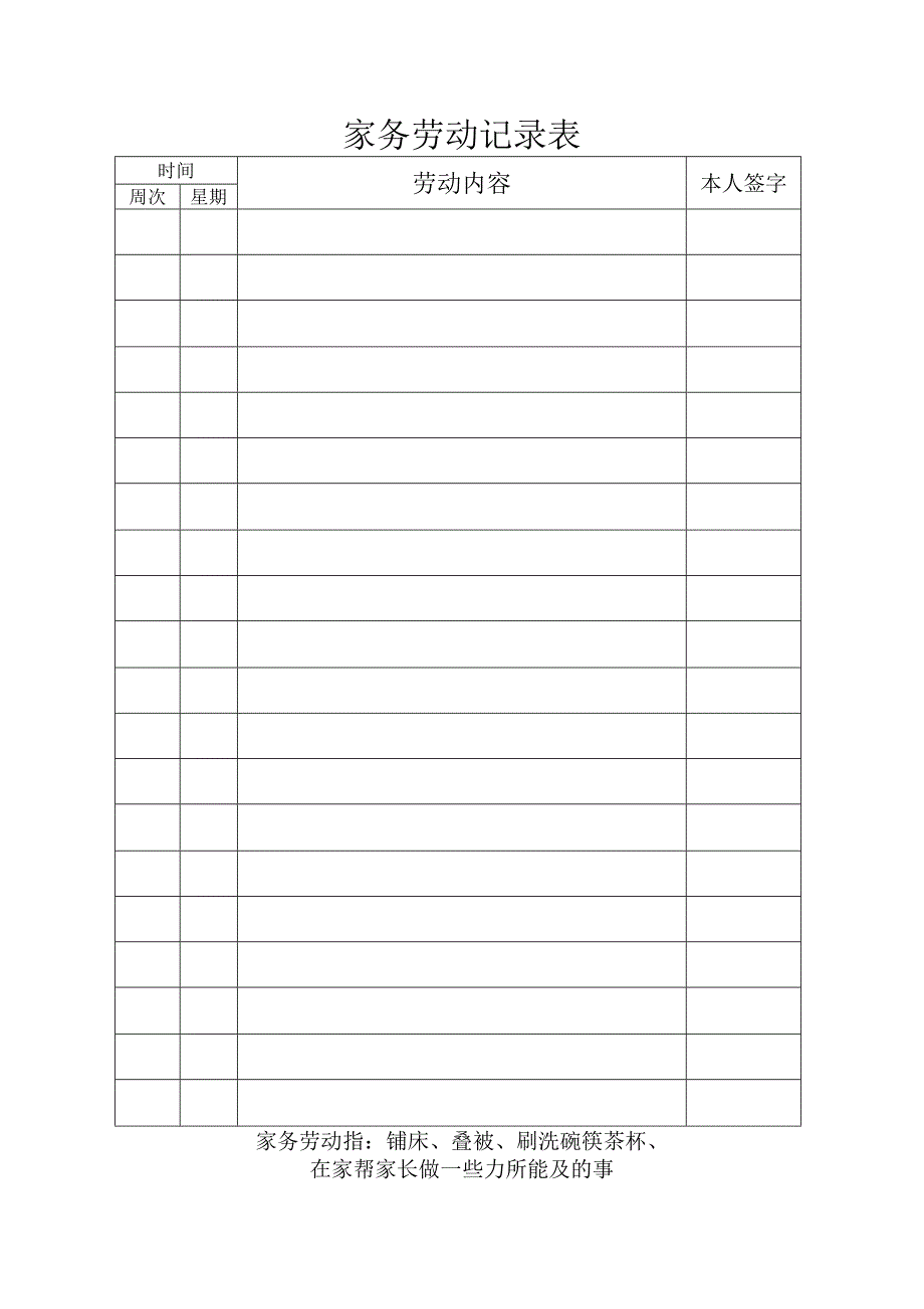 家务劳动记录表