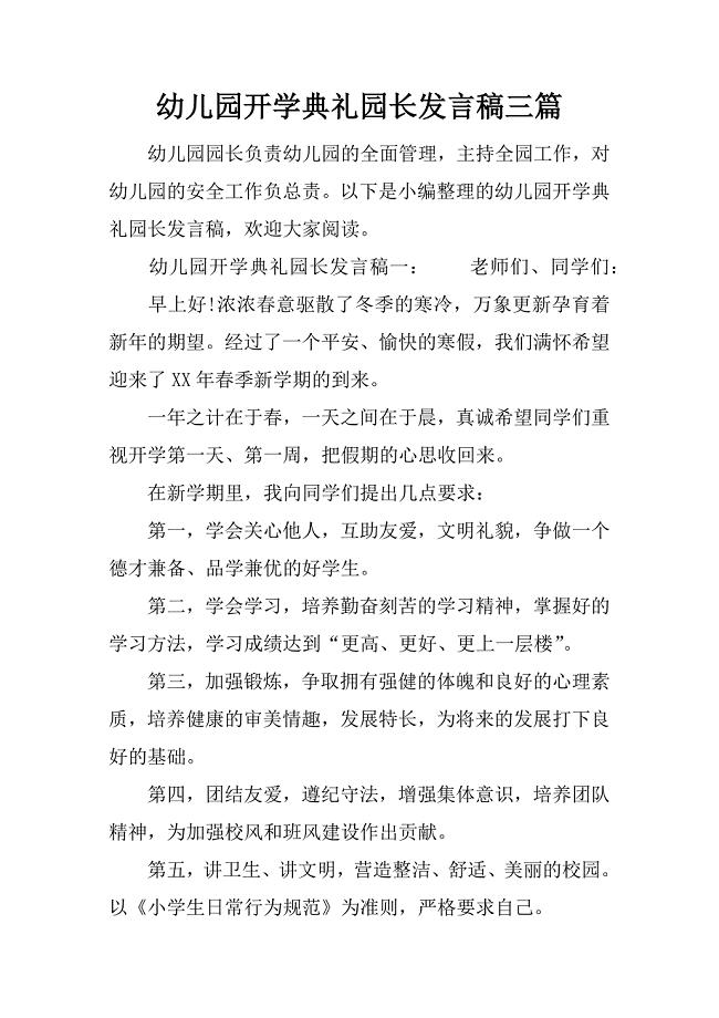 幼儿园开学典礼园长发言稿三篇.doc