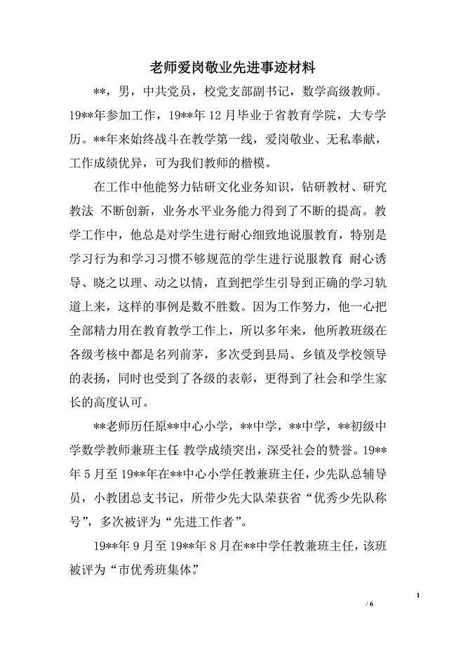 老师爱岗敬业先进事迹材料.doc