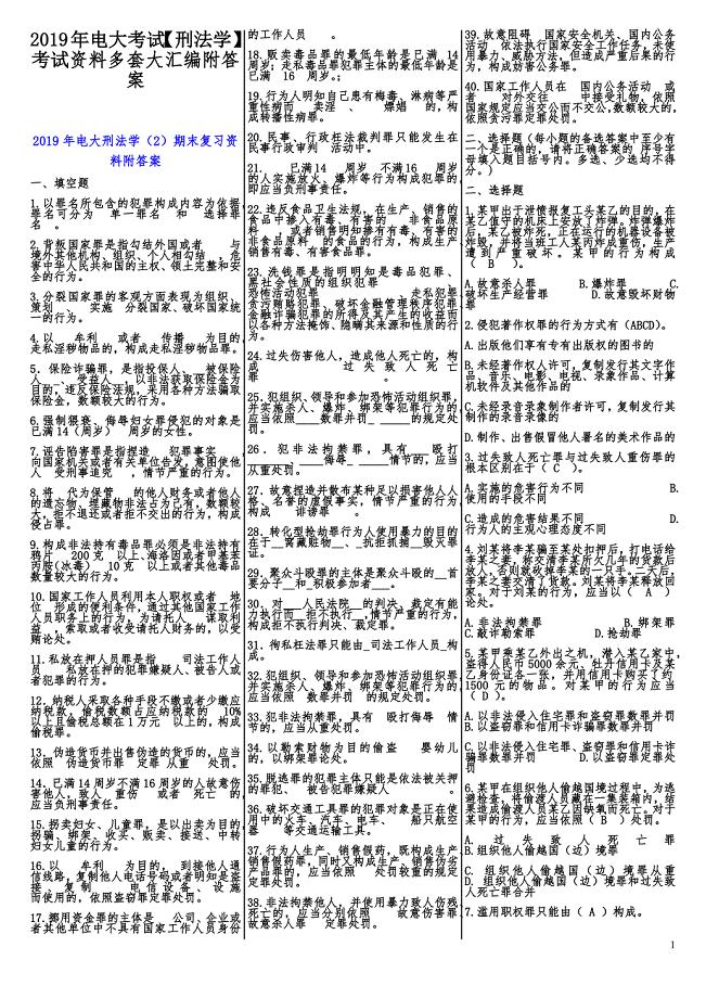 2019年电大考试【刑法学】考试资料多套