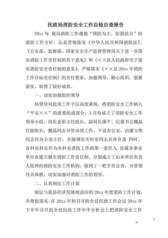 民政局消防安全工作自检自查报告.doc