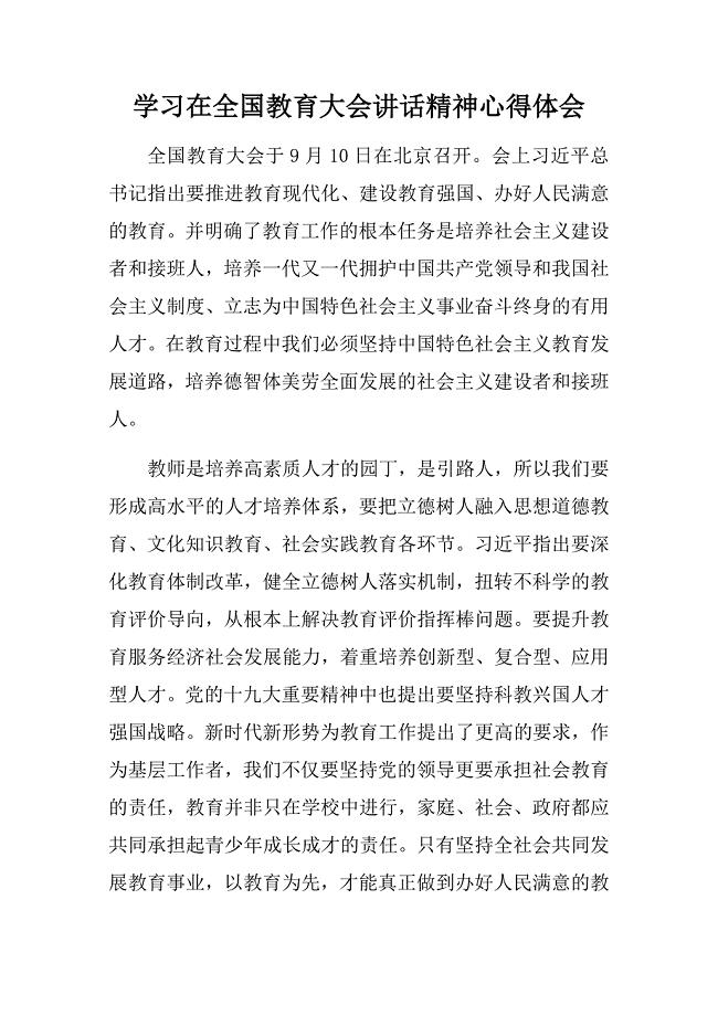 学习在全国教育大会讲话精神心得体会感想范文