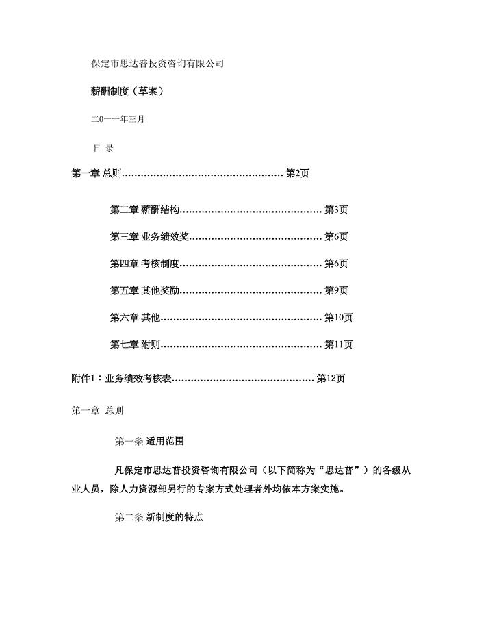 小公司薪酬制度-简单明了-一般公司都适用.