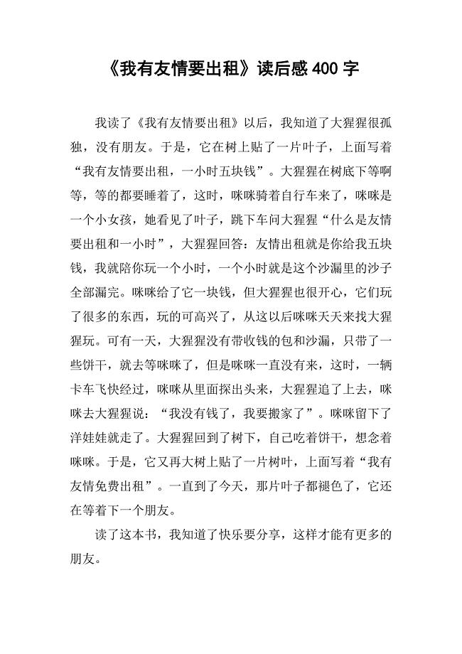 《我有友情要出租》读后感400字