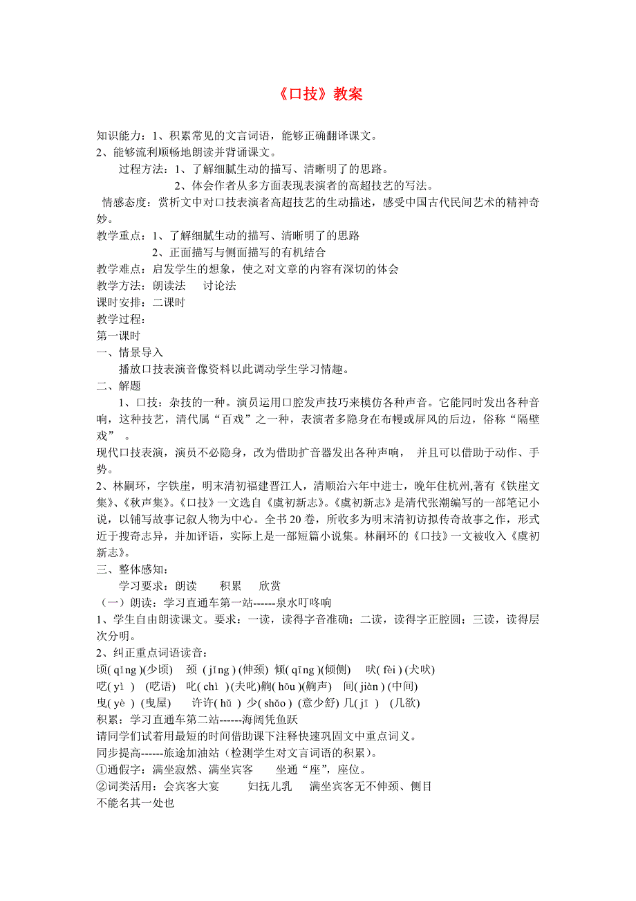 甘肃省张掖市第六中学七年级语文下册口技教案新人教版doc