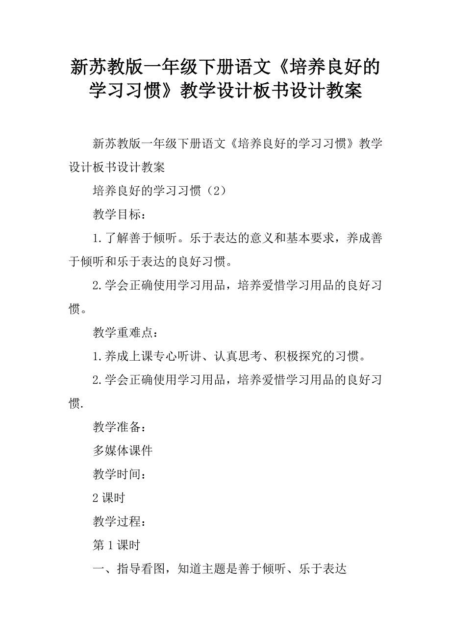 新苏教版一年级下册语文培养良好的学习习惯教学设计板书设计教案doc