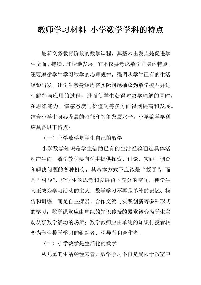 教师学习材料 小学数学学科的特点.doc