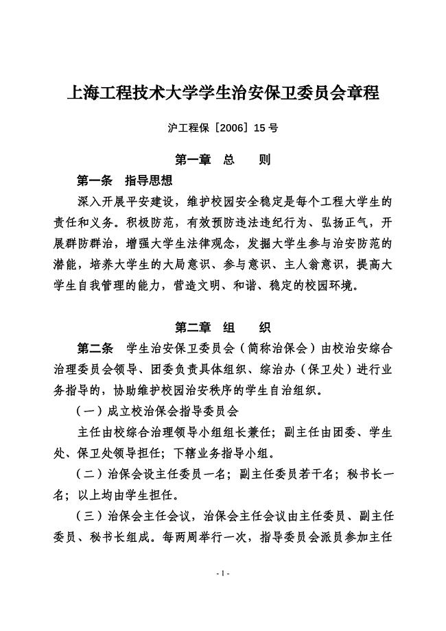 上海工程技术大学学生治安保卫委员会章程