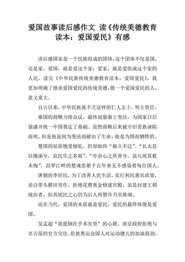 爱国故事读后感作文 读《传统美德教育读本:爱