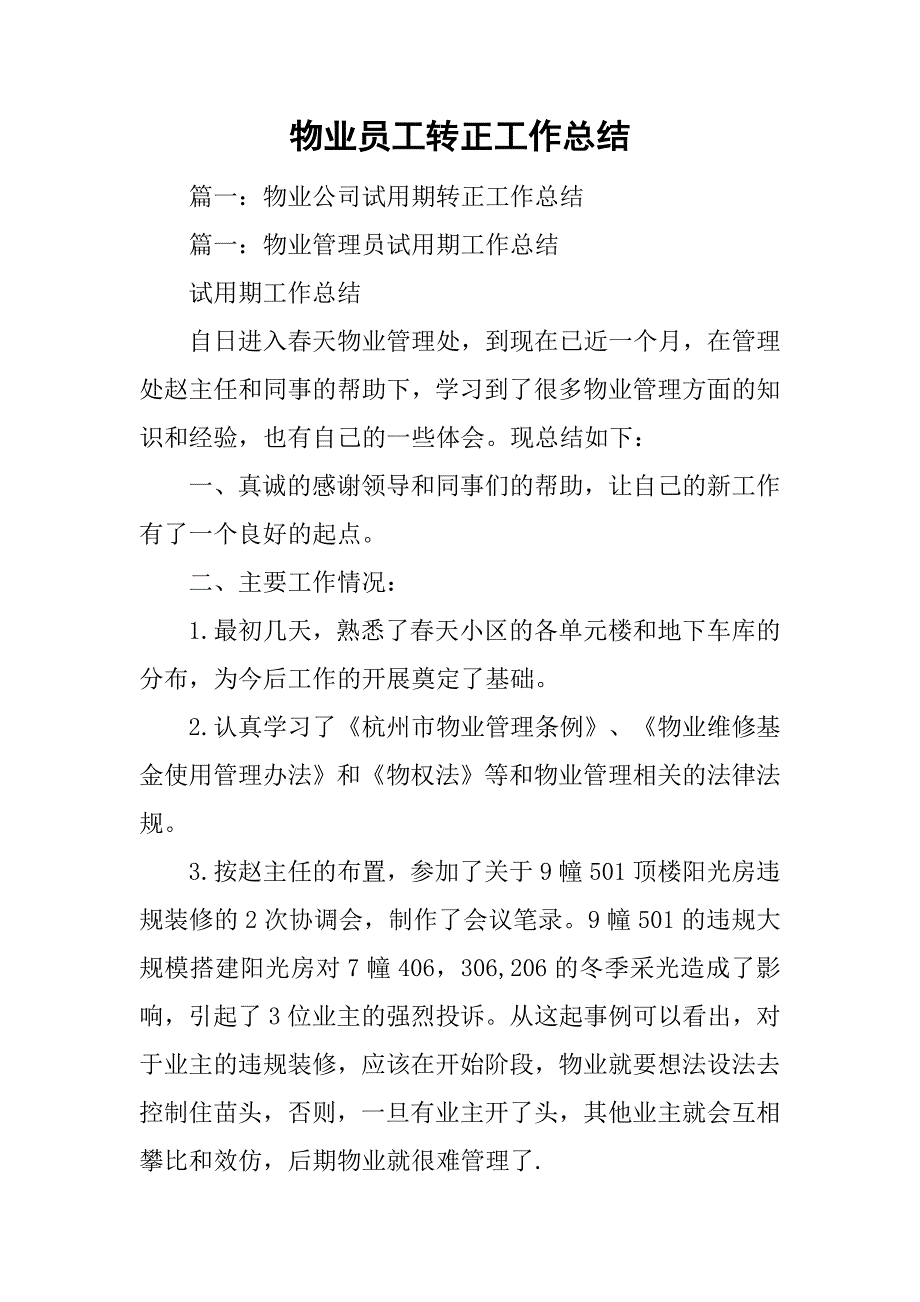 物业公司试用期转正工作总结篇一:物业管理员试用期工作总结试用期