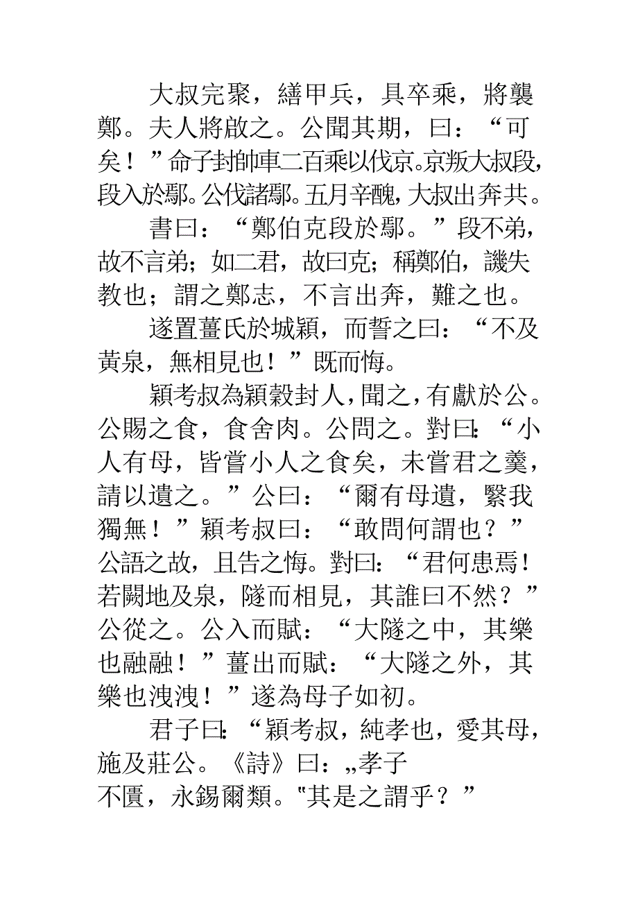 繁体字郑伯克段於鄢