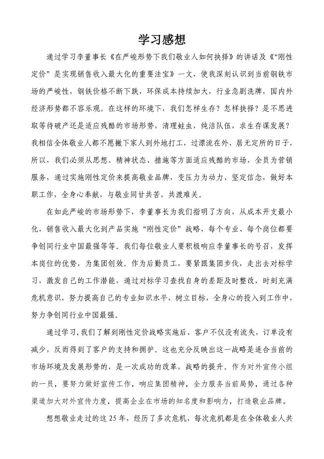 学习敬业集团李赶坡董事长讲话感想