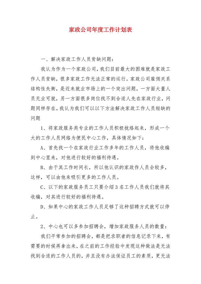 家政公司年度工作计划表