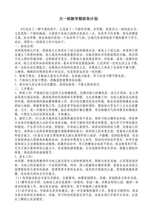 大一班新学期班务计划