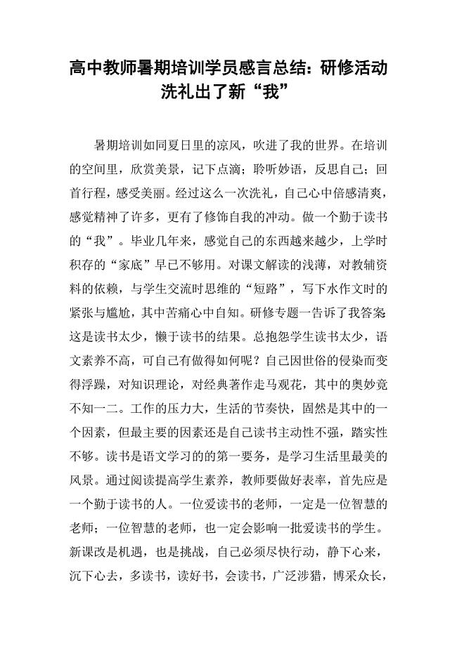 高中教师暑期培训学员感言总结:研修活动洗礼