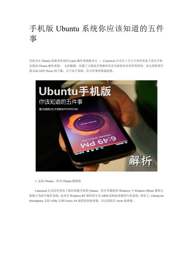 手机版ubuntu系统你应该知道的五件事