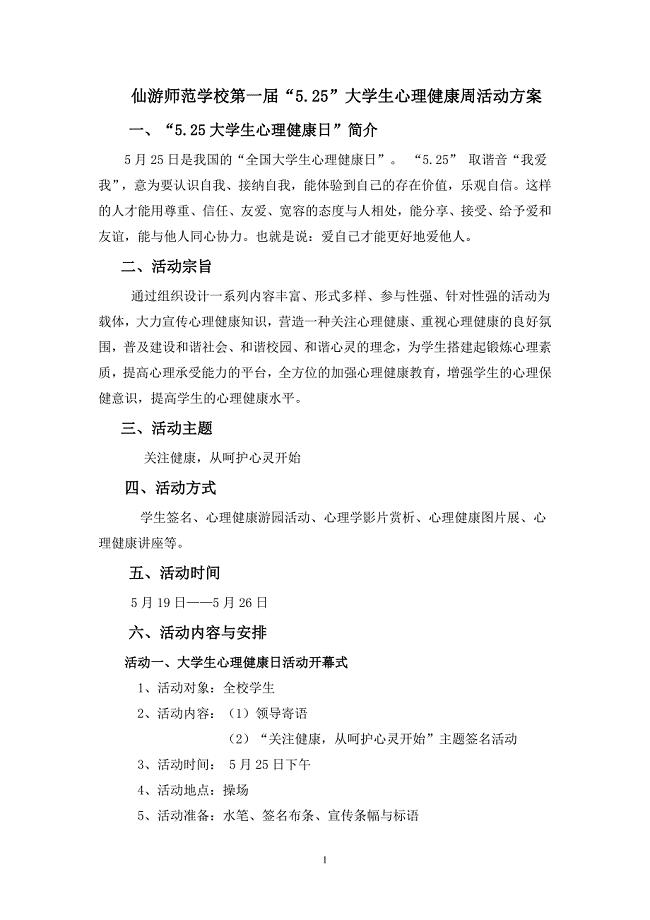 仙游师范学校第一届大学生心理健康周活动策划方案