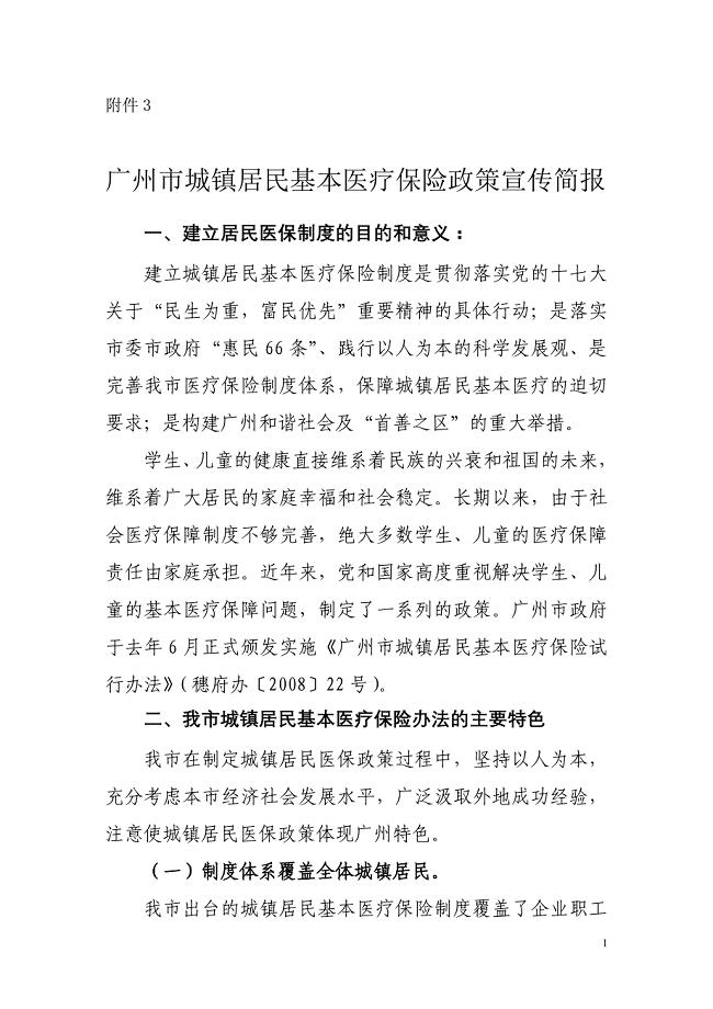 广州市城镇居民基本医疗保险政策宣传简报