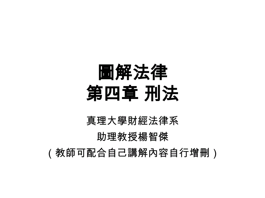 刑法ppt-图解法律