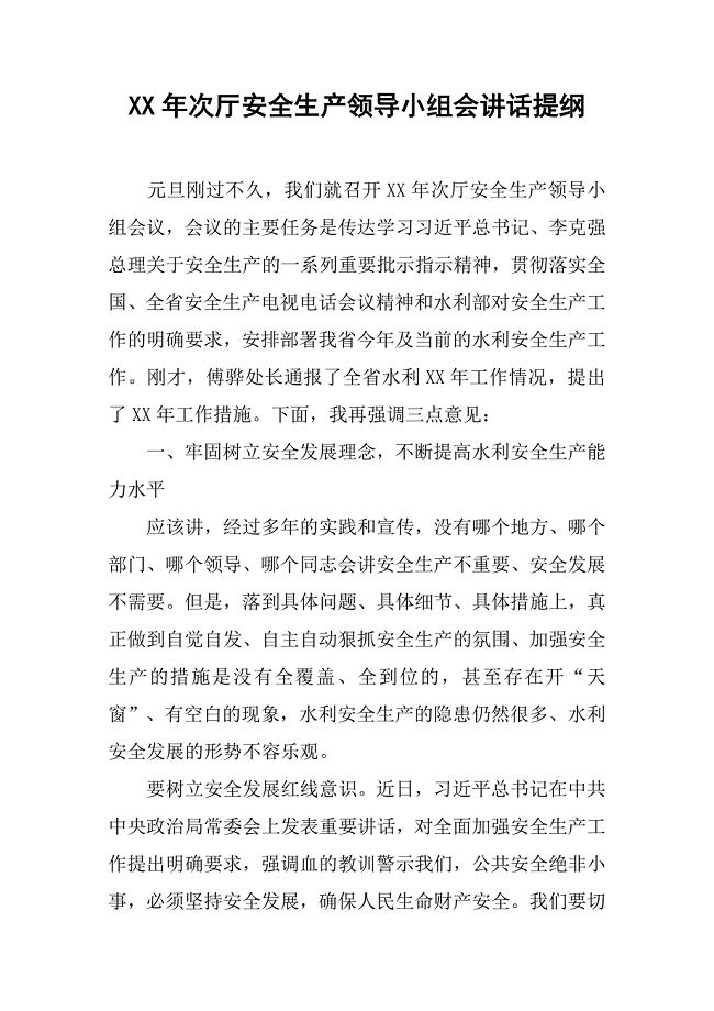 xx年次厅安全生产领导小组会讲话提纲