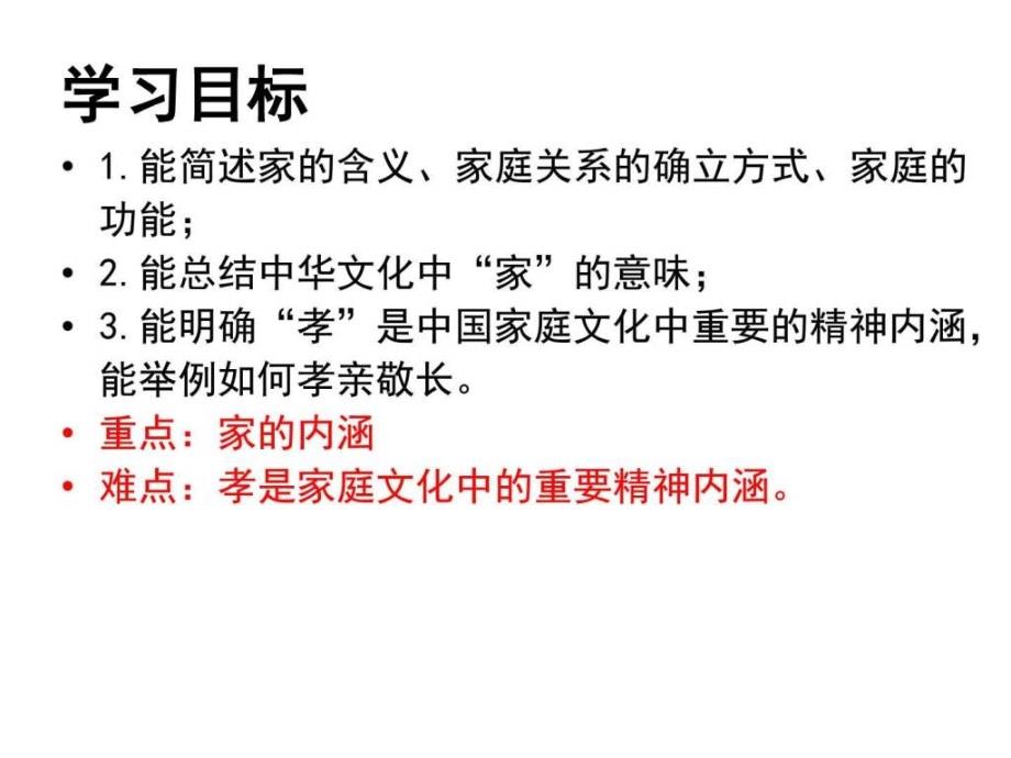 新人教版七年级道德与法治上册71家的意味课