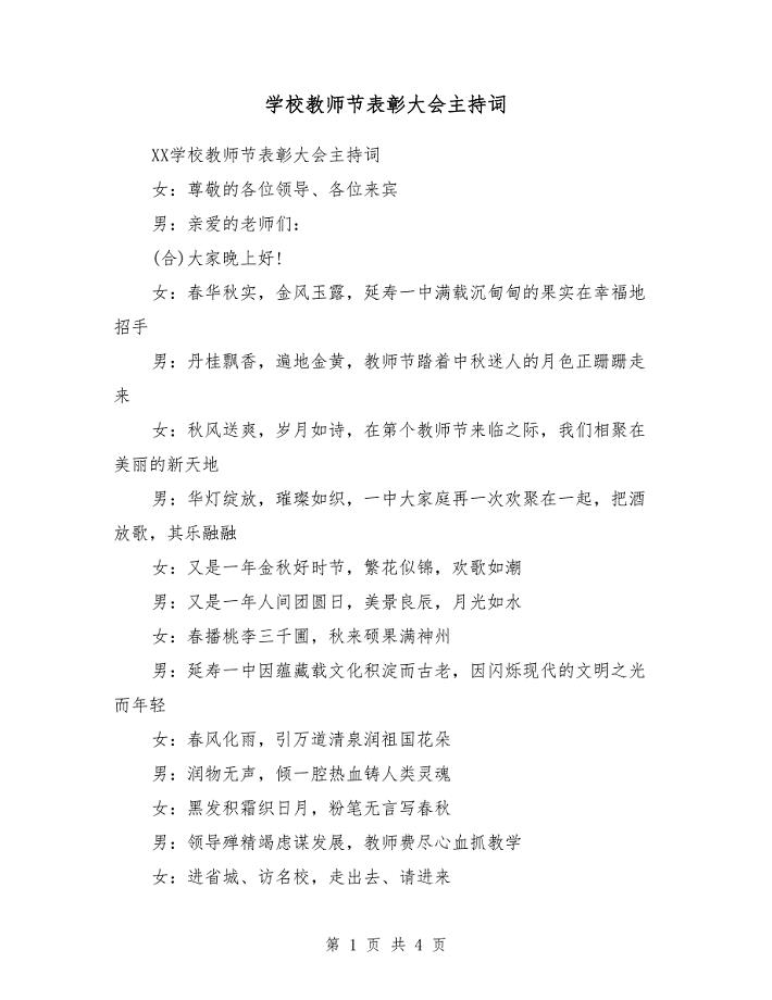 2018学校教师节表彰大会主持词