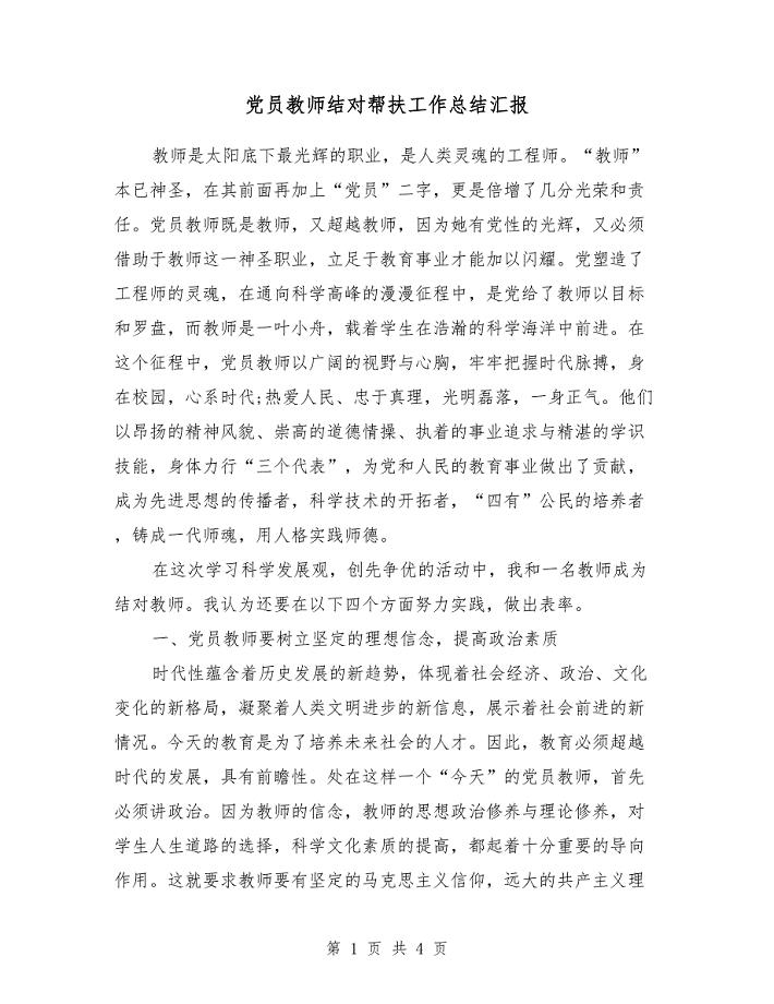 党员教师结对帮扶工作总结汇报