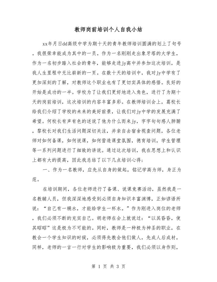 教师岗前培训个人自我小结