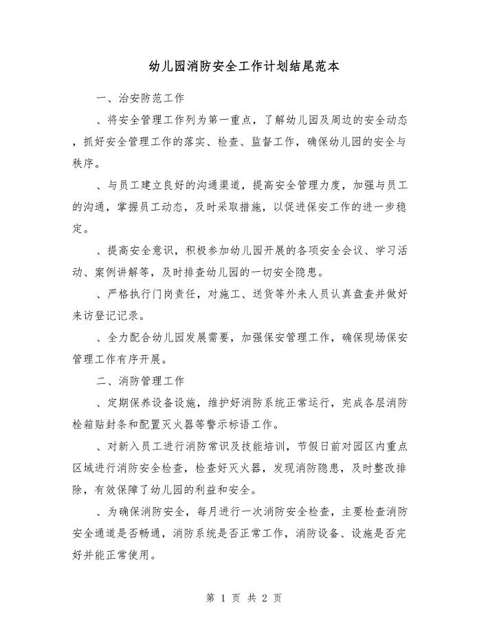 幼儿园消防安全工作计划结尾范本