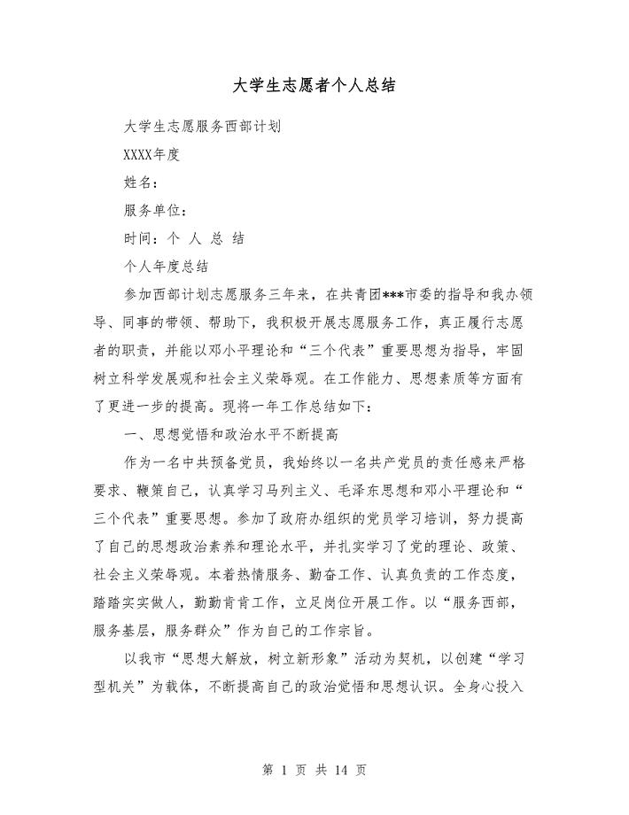 [教育文化]大学生志愿者个人总结(多篇范文)