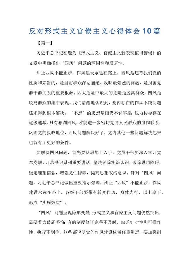 反对形式主义官僚主义心得体会10篇