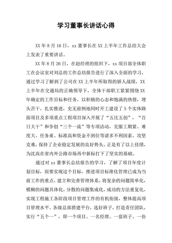 学习董事长讲话心得(1)