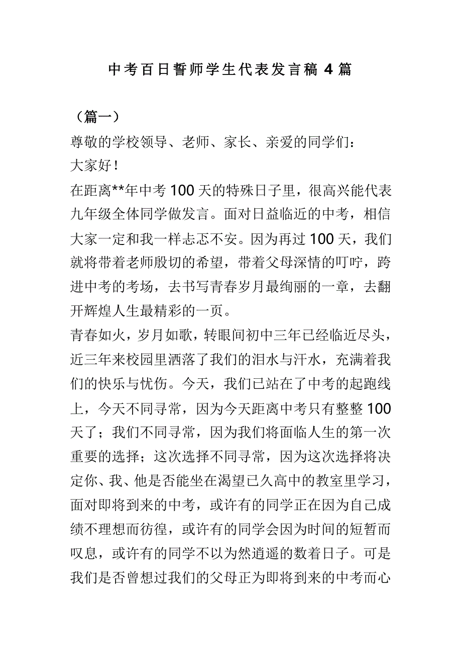 中考百日誓师学生代表发言稿4篇