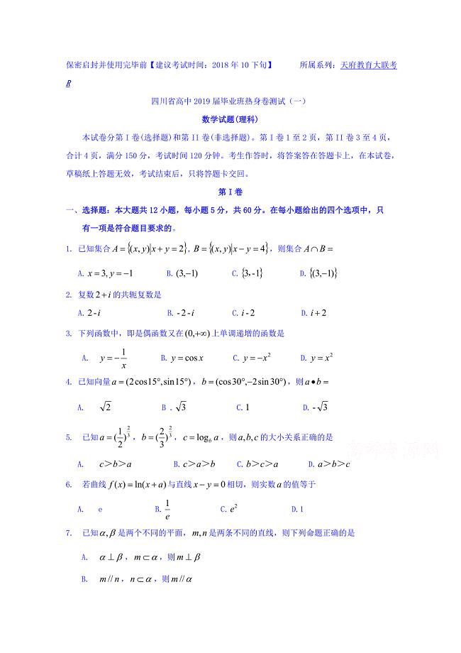 四川省(天府大联考)高中2019届高三热身卷测试